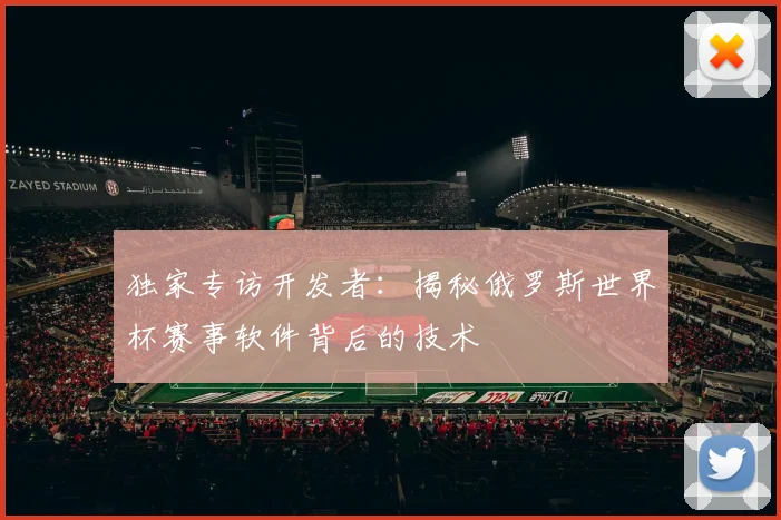 独家专访开发者：揭秘俄罗斯世界杯赛事软件背后的技术
