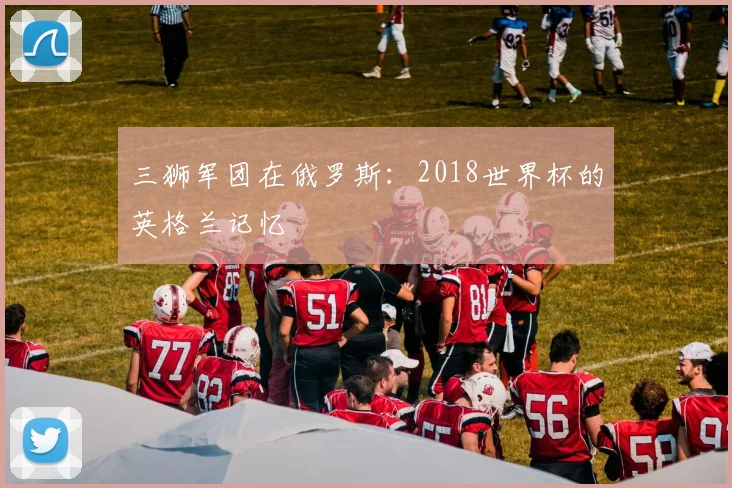 三狮军团在俄罗斯：2018世界杯的英格兰记忆