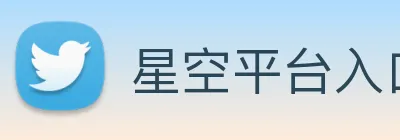 星空平台入口 logo